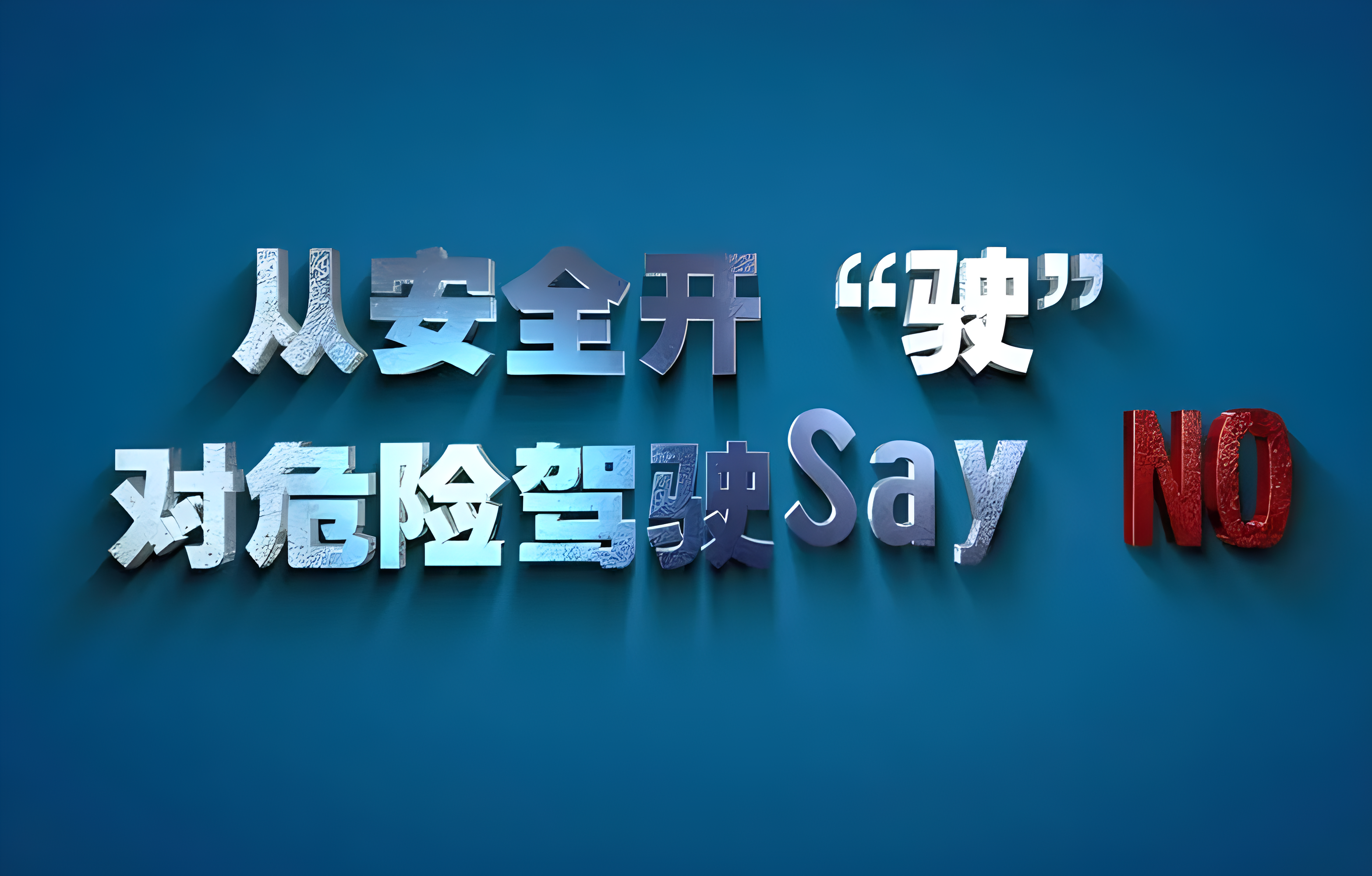 危險(xiǎn)駕駛